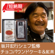 【短納期対応】坂井宏行シェフ監修　チョコレートパウンドケーキアソート　No.20