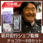 坂井宏行シェフ監修　チョコレートパウンドケーキBセット　No.25