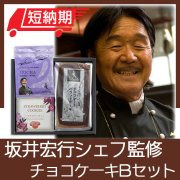坂井宏行シェフ監修