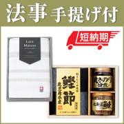 法事お返し2点セット SPC-HO-01 【美味之誉詰合せ（TC0486-31）＆今治ララメゾンタオル（TOK64010）】