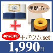 BELLE　BLEU　〈ベルブルー〉　ハンドタオル2Pセット　No.15　40％OFF＋バウムセット