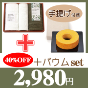 サステナブルオーガニック　フェイス2P・タオルハンカチセット　No.30　40％OFF＋バウムセット