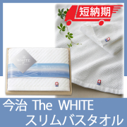 今治　The　WHITE　木箱入り　スリムバスタオル　No.15（エコのし限定）　40％OFF