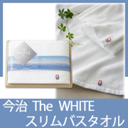 今治　The　WHITE　木箱入り　スリムバスタオル　No.15