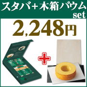 スターバックス　コーヒーアソート　No.10＋木箱入りバウムセット