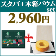 スターバックス　オリガミ　コーヒー　No.15＋木箱入りバウムセット
