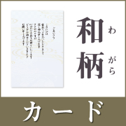 【名前なし】和柄・カードタイプ（香典返し用挨拶状）
