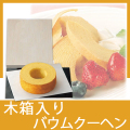 木箱入りバウムクーヘン