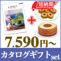 【短納期対応】カタログギフトセット 【エスプリ　カジュアルコース＆選べるバームクーヘン】