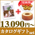 【短納期対応・送料無料】 カタログギフトセット 【エスプリ　クラシカルコース＆選べるバームクーヘン】