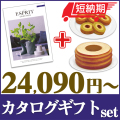 【短納期対応・送料無料】 カタログギフトセット 【エスプリ　ビビッドコース＆選べるバームクーヘン】