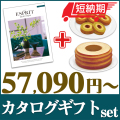 【短納期対応・送料無料】 カタログギフトセット 【エスプリ　ジューシーコース＆選べるバームクーヘン】