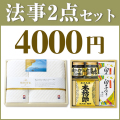 法事お返し2点セット 40KN-01 