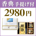 香典返し2点セット 29W-02