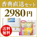 香典返し直送2点セット