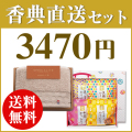 香典返し直送2点セット