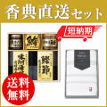 香典返し直送2点セット 37B-02 【美味之誉詰合せ（TC0486-33）＆今治ララメゾンタオル（TOK64010）】