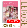 カタログギフト　レローゼ　レベッカコース 【おまとめクーポン対象】