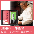 道場パウンドケーキセット