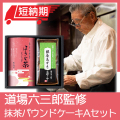 道場パウンドケーキセット