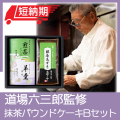 道場パウンドケーキセット