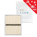 極寒古式　島原手延素麺　No.15（エコのし限定） 【割引きクーポン対象】