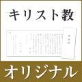 香典返し用オリジナル挨拶状（巻紙・封筒2点セット） P.キリスト教