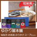 ゆかり屋本舗　味海苔・お茶漬・ふりかけ・スープセット　No.25