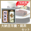 大納言羊羹・銘茶セット　No.30　40％OFF