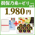 揖保乃糸＆ゼリー