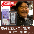 坂井宏行シェフ監修　チョコレートパウンドケーキBセット　No.25