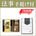 法事お返し2点セット SPC-HO-01 【美味之誉詰合せ（TC0486-31）＆今治ララメゾンタオル（TOK64010）】