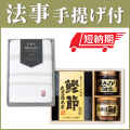 法事お返し2点セット SPC-HO-01 【美味之誉詰合せ（TC0486-31）＆今治ララメゾンタオル（TOK64010）】