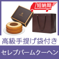 セレブコレクション　バームクーヘン