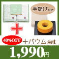 今治かのん　ハンドタオル2Pセット　No.15　40％OFF+バウムセット