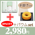今治かのん　フェイス2P・ハンドタオルセット　No.30　40％OFF＋バウムセット
