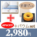今治　The　WHITE　木箱入りスリムバスタオル2Pセット　No.30　40％OFF＋バウムセット