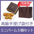 ミニバーム5個セット