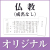 オリジナル挨拶状