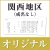 オリジナル挨拶状