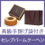 セレブコレクション　バームクーヘン
