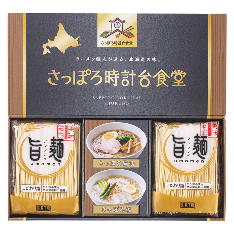【一括お届け】「旨麺」さっぽろ時計台食堂ラーメンセット B2046-085