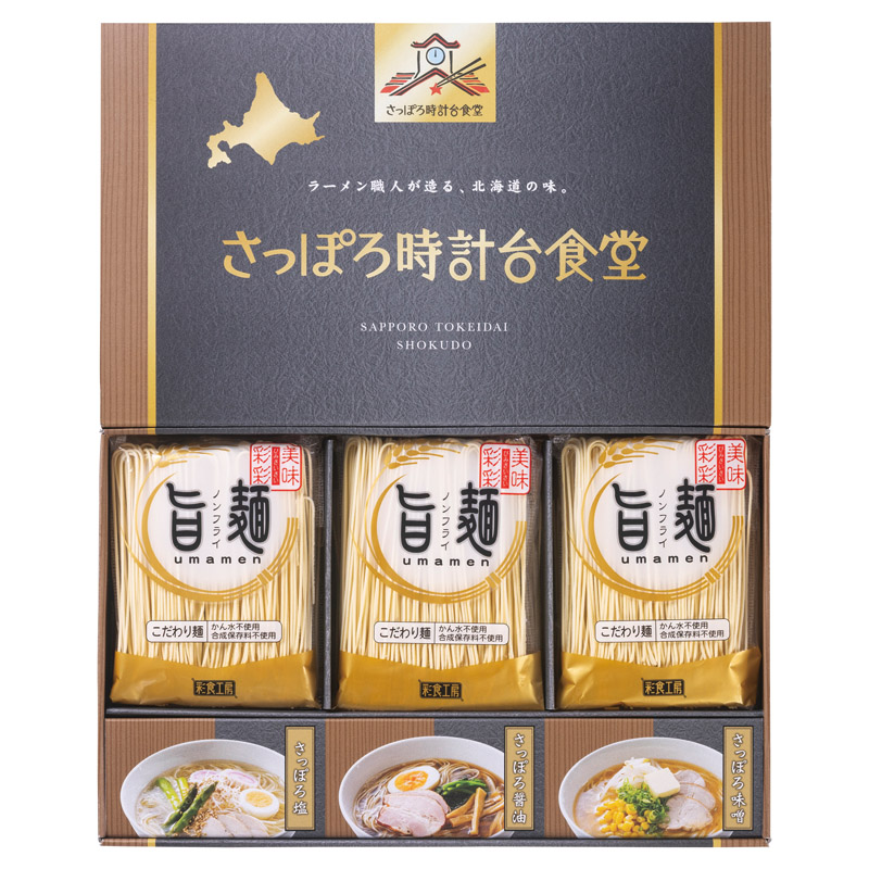 【一括お届け】「旨麺」さっぽろ時計台食堂ラーメンセット B2064-125