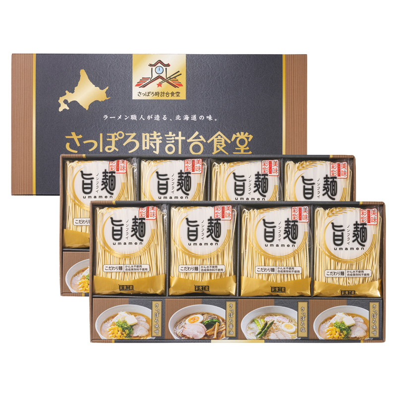 【送料無料】「旨麺」さっぽろ時計台食堂ラーメンセット B2124-055