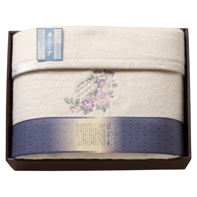【送料無料】泉州匠の彩カシミア混ウール綿毛布（毛羽部分カシミア35％） L1007-047