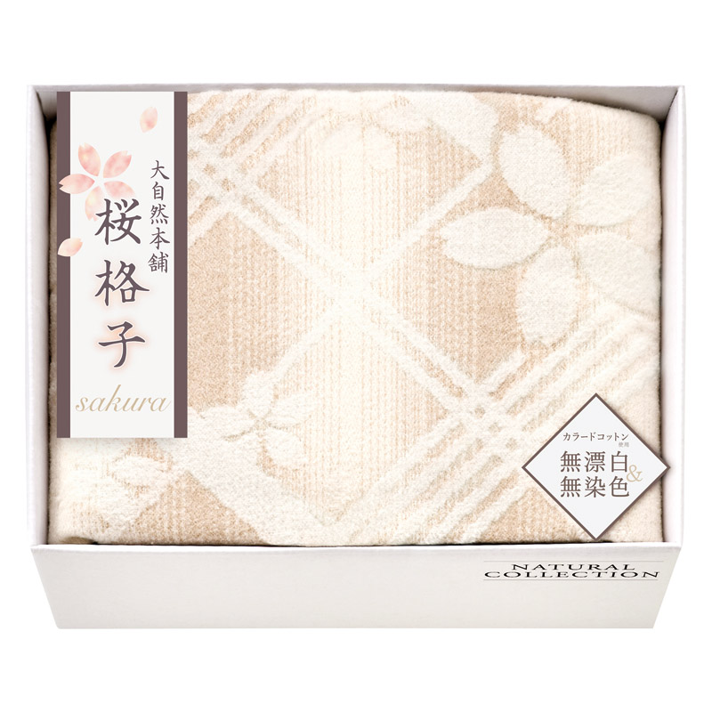 【送料無料】大自然本舗～桜格子～肌にやさしい自然色の綿毛布 L1051-018