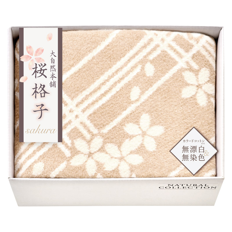 【送料無料】大自然本舗〜桜格子〜肌にやさしい自然色のシルク入り綿毛布（毛羽部分） L1051-025