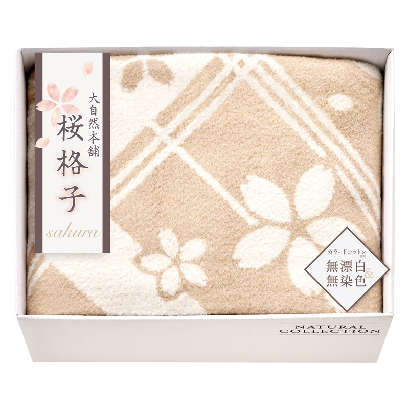 【送料無料】大自然本舗〜桜格子〜肌にやさしい自然色のシルク入り綿毛布（毛羽部分） L1051-046