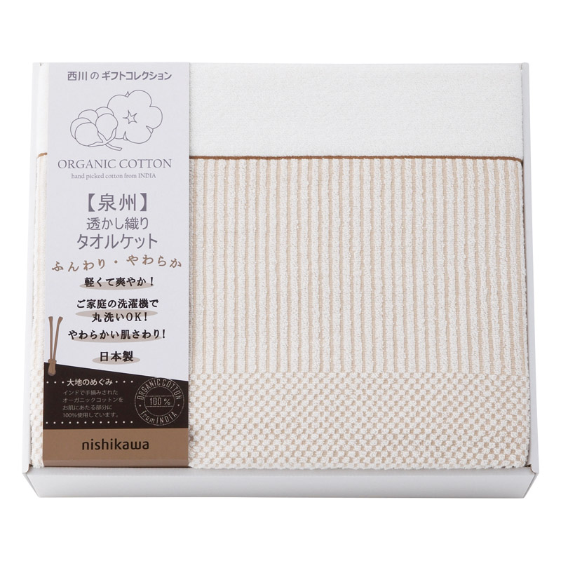 【送料無料】nishikawaオーガニックコットンタオルケット L1053-054