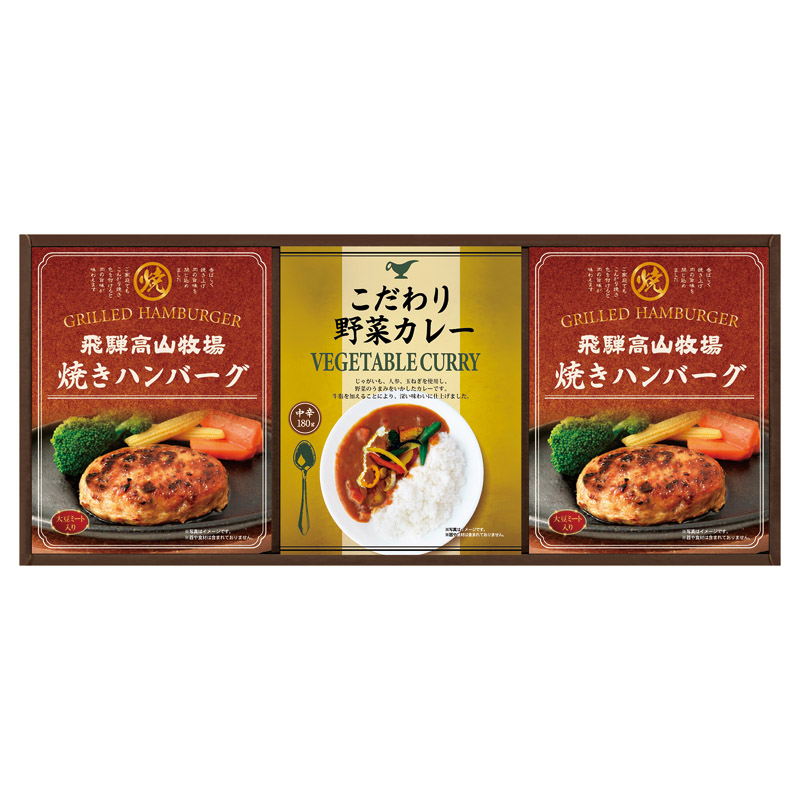 【一括お届け】飛騨高山牧場焼きハンバーグ＆こだわりカレーセット L1081-015